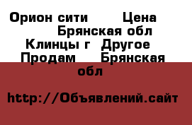 Орион сити 125 › Цена ­ 33 000 - Брянская обл., Клинцы г. Другое » Продам   . Брянская обл.